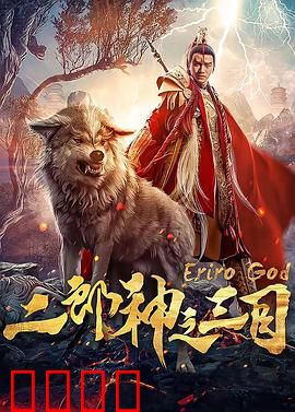 二郎神之三目：逆天改命