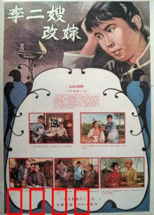 李二嫂改嫁：寡妇翻身记