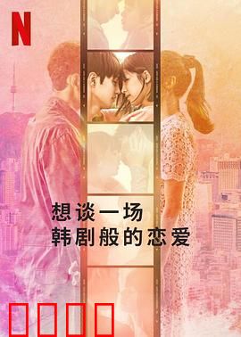 想谈一场韩剧般的恋爱：现实与幻想的碰撞