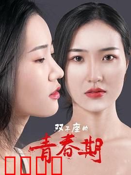 双子座的青春期：人格分裂之谜