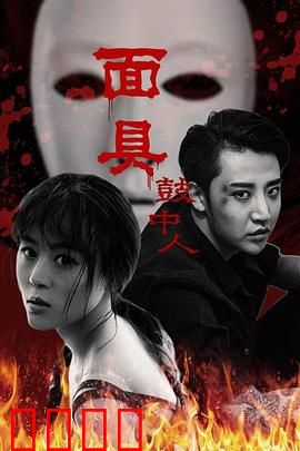 面具鼓中人：鼓声夺命