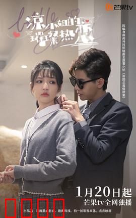 凉小姐的璀璨热恋：甜蜜反转