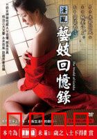 淫乱艺妓回忆录：欲望沉浮