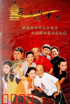 东寺街西寺巷：老昆明的烟火人间