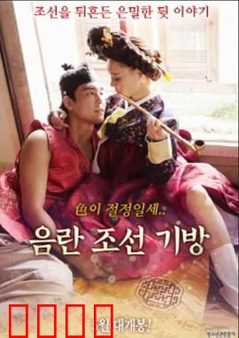 淫乱朝鲜妓室：王室秘辛