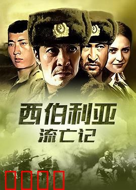 杀出集中营：绝境逆袭