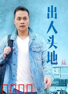 出人头地：黑帮传奇