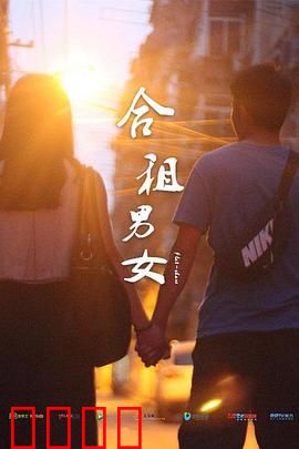 合租男女：室友契约