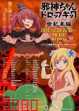 邪神与厨二病少女【世纪末篇】：末日军团大乱斗