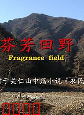 芬芳田野：生命的赞歌