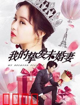我的挚爱未婚妻：笑中带泪的浪漫
