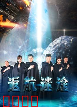 返航迷途：绝境中的抉择