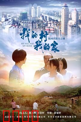 我的村我的家：涅槃重生
