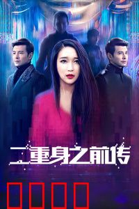 二重身之前传：镜像迷局