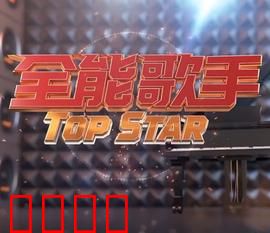 全能歌手：破茧成蝶