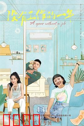 没有工作的一年：职场空窗期