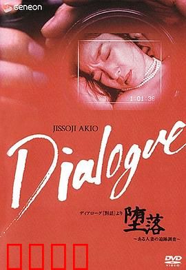 「堕落」～ある人妻の追跡調査～：人妻的秘密追踪