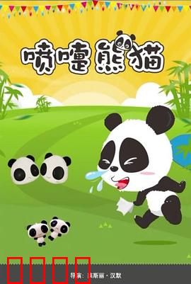 喷嚏熊猫：神秘喷嚏的奇遇