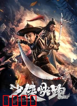 少侠快跑：极致逃亡