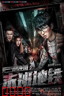 无限逆境之末班地铁：生死一线求生