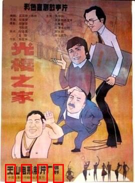 光棍之家：三父子的坎坷脱单路