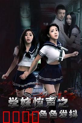 学妹惊声之色色发抖：不眠夜惊魂