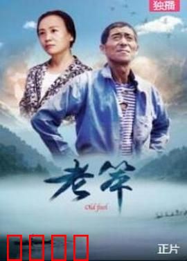老笨：逆袭人生