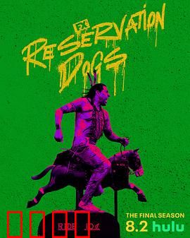 保留地之犬第三季：青春逆袭