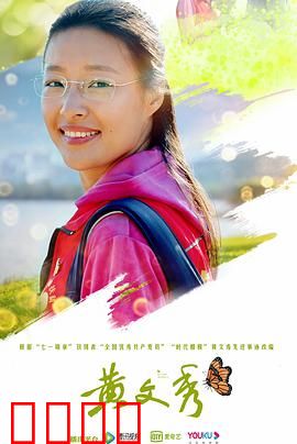 黄文秀：大山里的青春