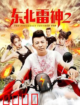 东北雷神2：锤子炖大鹅
