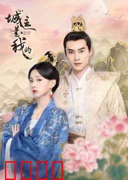 城主是我的：权谋逆袭