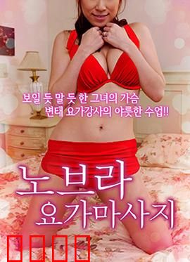 不穿内衣的瑜伽教练：自由与争议