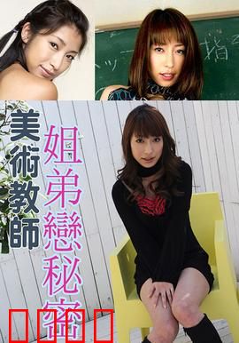 美术教师姐弟恋秘密 SOE：禁忌教室情缘