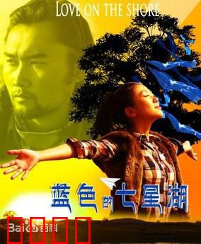 蓝色的七星湖：守护最后的净土