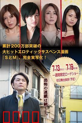 S与M2 新・SとM 劇場版：禁锢之恋的觉醒