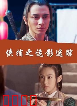 侠捕之诡影迷踪：密室血案真相