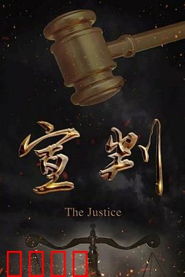 宣判：正义终将到来