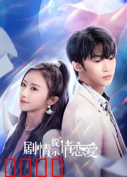 剧情提示请恋爱：甜蜜攻略