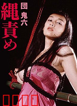 団鬼六绳责：绳缚美学与禁忌之痛