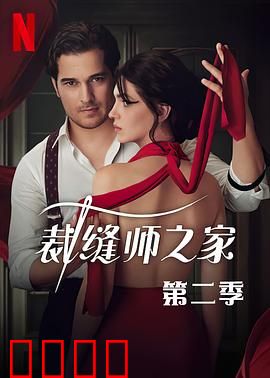 裁缝师之家第三季：暗流涌动