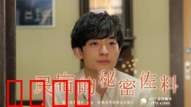 民宿的秘密佐料：情迷调味师