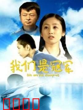 我们是冠军：绝地反击之战