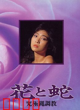 花与蛇 究极绳调教：极致束缚艺术