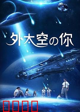 外太空的你：星际使者