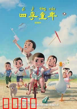 四季童年：温暖怀旧时光