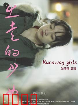 出走的少女：勇敢的旅程