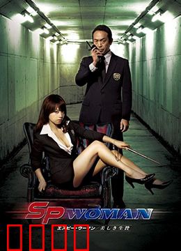 SP女探员：极限营救
