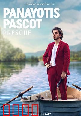 帕纳约蒂斯·帕斯科特：命运交响