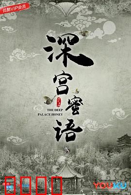 深宫蜜语：宫墙内的绝恋