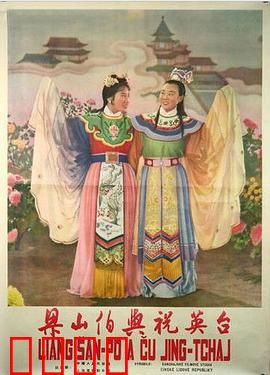 梁山伯与祝英台1954：化蝶绝恋